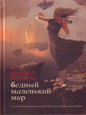 cover image of Бедный маленький мир